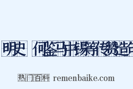 明史·何鉴马中锡等传赞造句是什么意思的图片